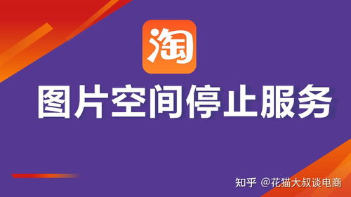 淘寶上傳寶貝遭遇圖片空間停止服務通知？附解決方案與票務代理服務說明