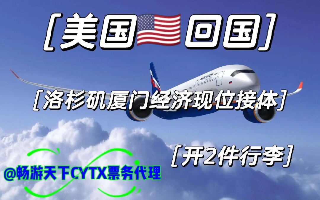 美國(guó)回國(guó)票務(wù)代理指南 洛杉磯至廈門(mén)/廣州的經(jīng)濟(jì)與商務(wù)艙選擇